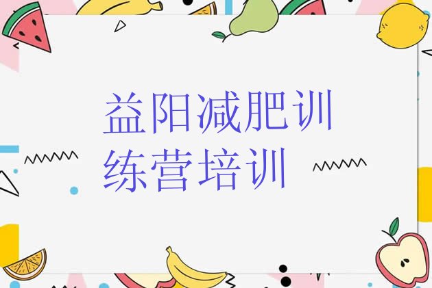 十大益阳正规减肥训练营名单更新汇总排行榜