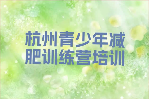 十大2025年杭州减肥训练营管用吗排行榜