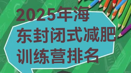 十大2025年海东封闭式减肥训练营排名排行榜