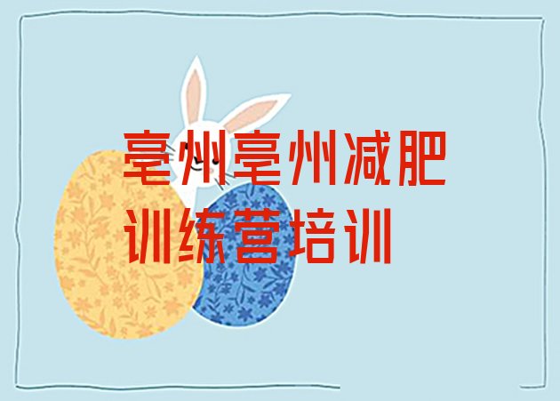 十大2025年亳州减肥训练营有用吗排名前十排行榜