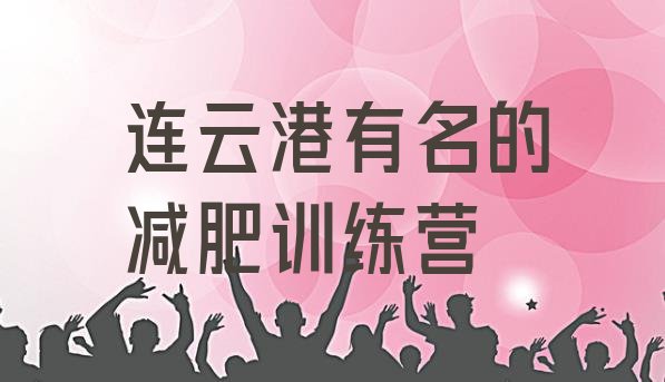 十大连云港有名的减肥训练营排行榜