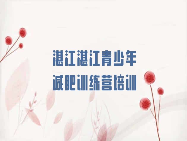 十大2025年湛江麻章区减肥瘦身营名单一览排行榜