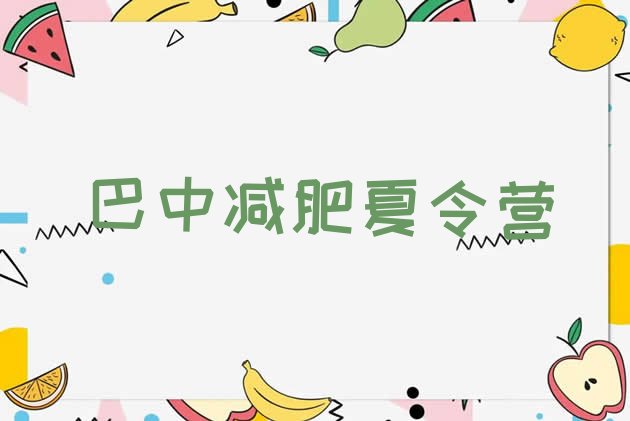十大2025年巴中减肥训练营有用吗排行榜
