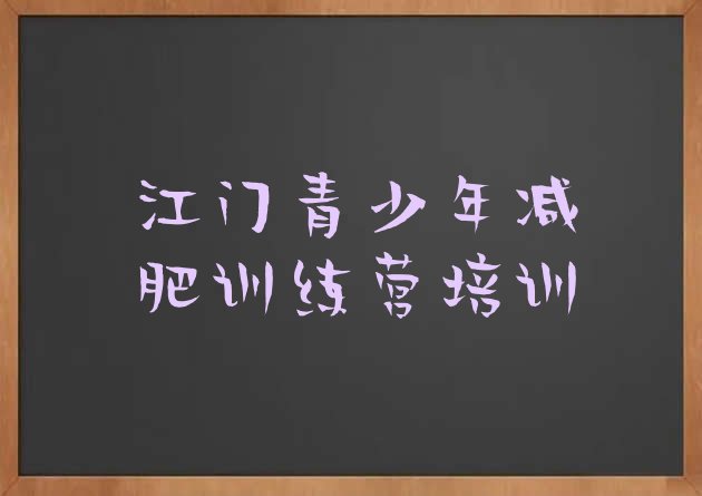 十大江门减肥减肥训练营排名前十排行榜