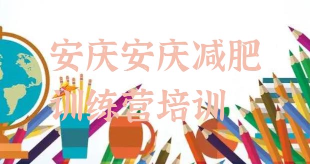 十大安庆附近有减肥训练营吗排名前十排行榜