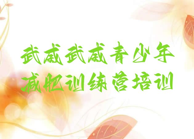 十大2025年武威减肥训练营报名排行榜