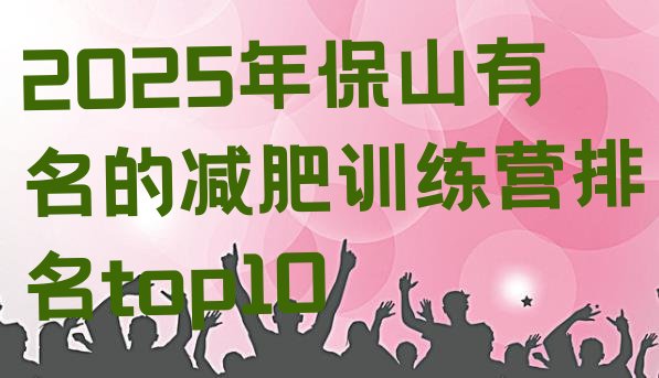 十大2025年保山有名的减肥训练营排名top10排行榜