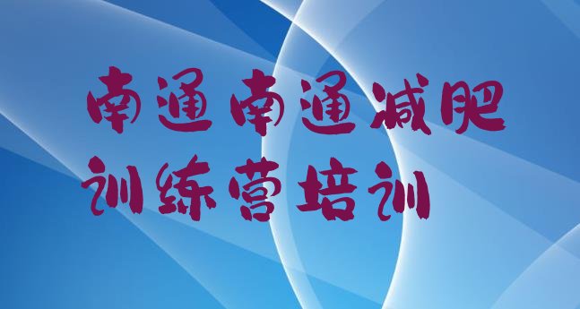 十大2025年南通减肥封闭式训练营排行榜