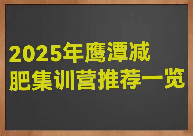 十大2025年鹰潭减肥集训营推荐一览排行榜