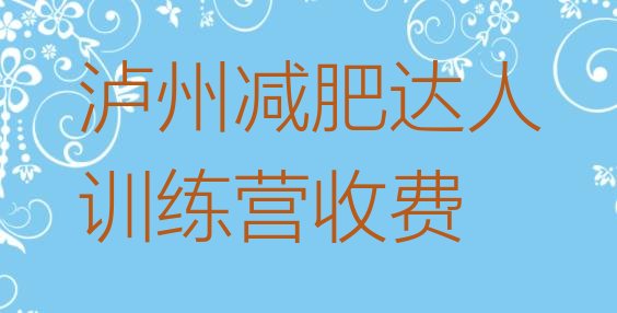 十大泸州减肥达人训练营收费排行榜