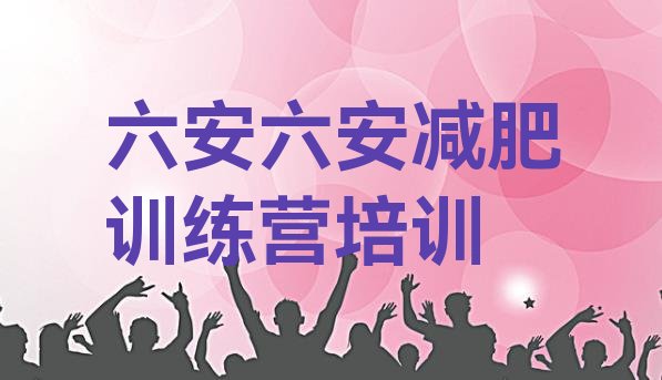 十大六安哪的封闭减肥训练营好名单一览排行榜