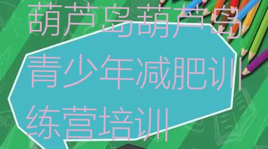 十大葫芦岛连山区减肥瘦身训练营排名一览表排行榜