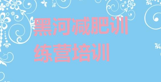 十大黑河附近减肥训练营名单更新汇总排行榜