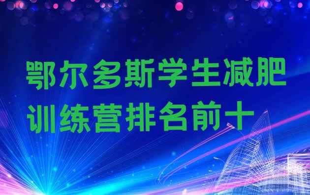 十大鄂尔多斯学生减肥训练营排名前十排行榜