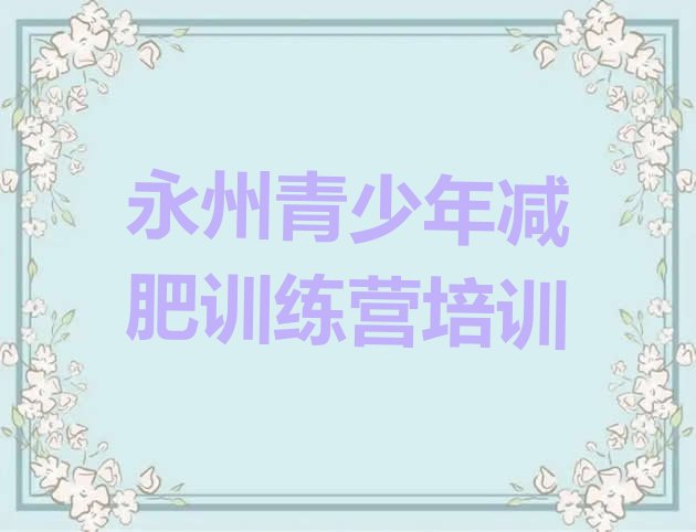 十大2025年永州参加减肥训练营名单更新汇总排行榜