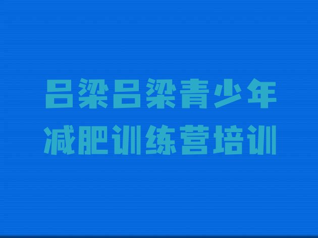 十大吕梁训练减肥营排名一览表排行榜