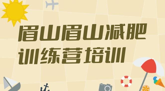 十大眉山减肥营费用排名前五排行榜