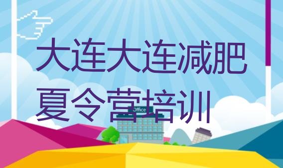 十大2025年大连减肥集训营排名前十排行榜