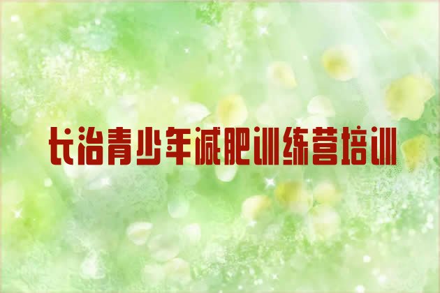 十大长治42天减肥训练营名单一览排行榜