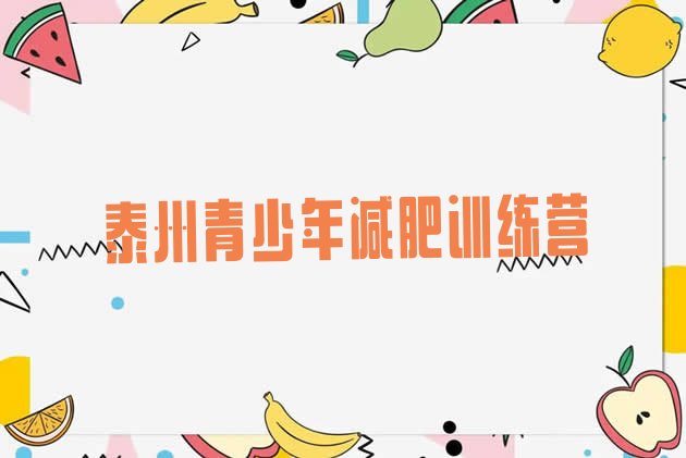 十大泰州减肥训练营排行榜