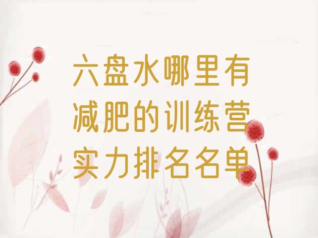十大六盘水哪里有减肥的训练营实力排名名单排行榜