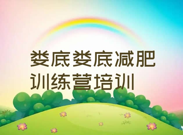 十大2025年娄底减肥训练营哪里便宜排名前五排行榜