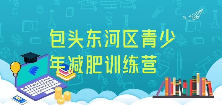 十大包头东河区有没有减肥的训练营排行榜
