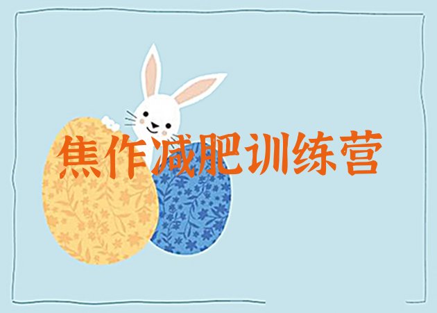 十大2025年焦作减肥班训练营排名排行榜