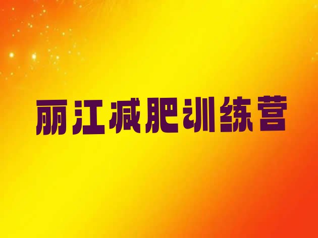 十大2025年丽江去减肥训练营有用吗排名top10排行榜