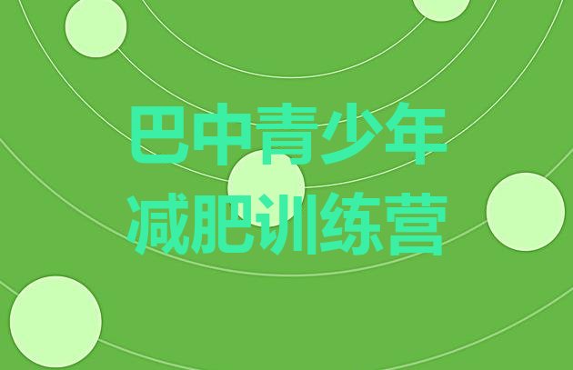 十大2025年巴中减肥魔鬼式训练营实力排名名单排行榜