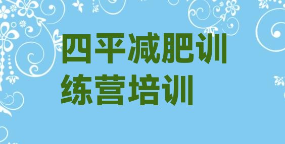 十大2025年四平减肥封闭式训练营十大排名排行榜