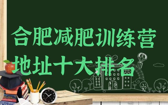 十大合肥减肥训练营地址十大排名排行榜