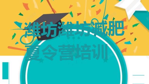 十大潍坊减肥瘦身训练营名单更新汇总排行榜