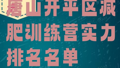十大唐山开平区减肥训练营实力排名名单排行榜