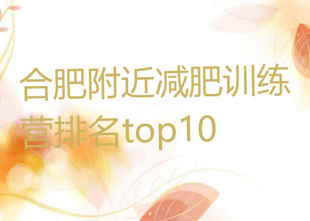 十大合肥附近减肥训练营排名top10排行榜