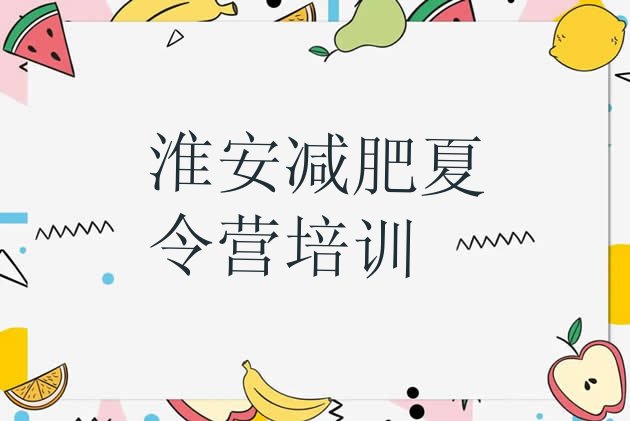 十大淮安减肥魔鬼式训练营名单一览排行榜