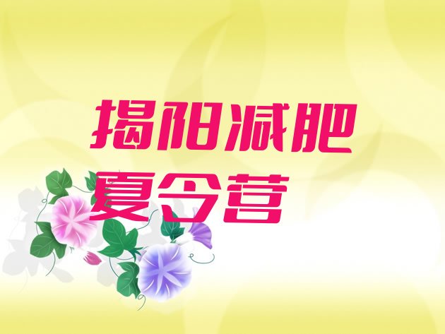 十大揭阳减肥健身训练营排名前十排行榜
