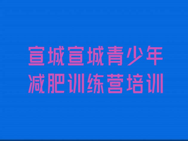 十大宣城宣州区减肥训练营费用排名排行榜