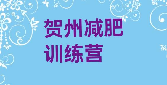 十大2025年贺州有谁去过减肥训练营名单一览排行榜