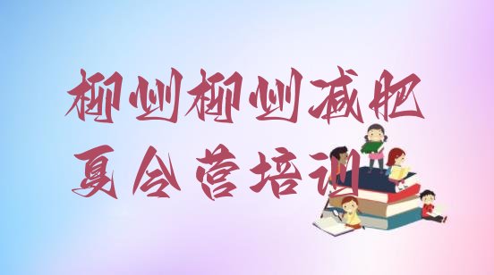 十大2025年柳州减肥塑身训练营推荐一览排行榜