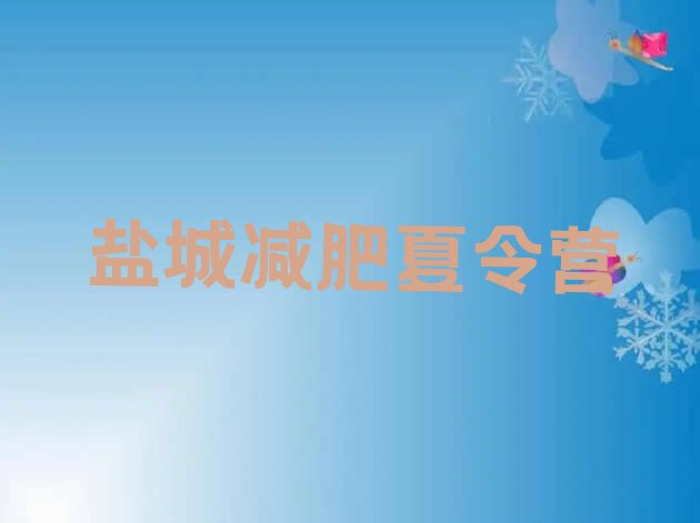 十大2025年盐城减肥训练营可靠吗排名前五排行榜