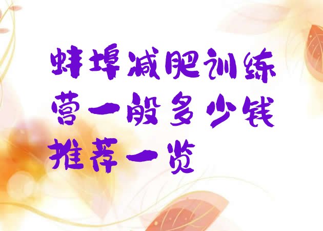 十大蚌埠减肥训练营一般多少钱推荐一览排行榜