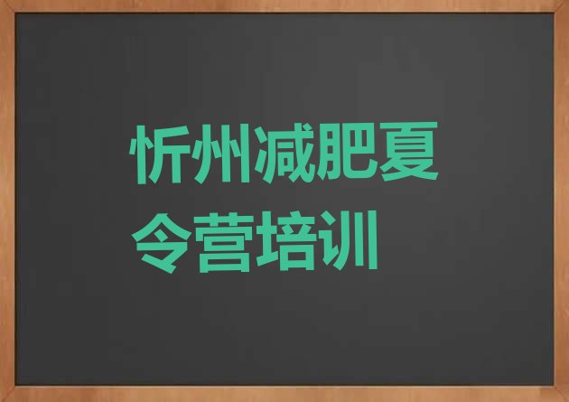 十大忻州减肥魔鬼训练营多少钱排行榜