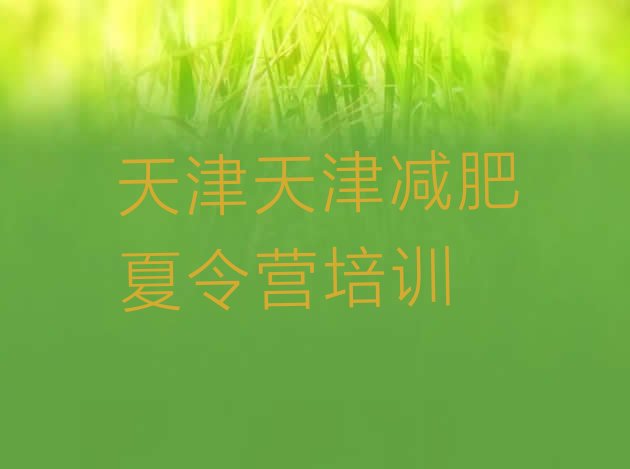 十大2025年天津附近减肥训练营排行榜