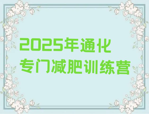 十大2025年通化专门减肥训练营排行榜
