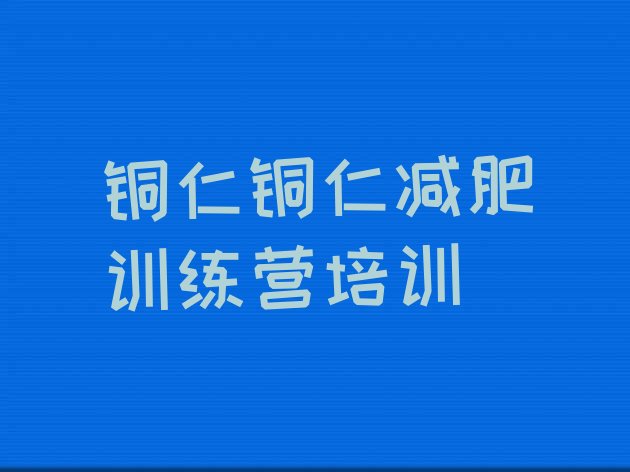 十大铜仁碧江区减肥训练营哪里便宜排名前十排行榜