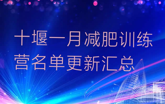 十大十堰一月减肥训练营名单更新汇总排行榜