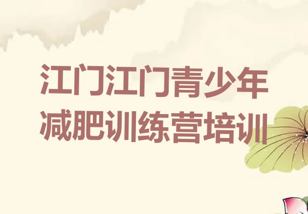 十大江门减肥训练营推荐一览排行榜
