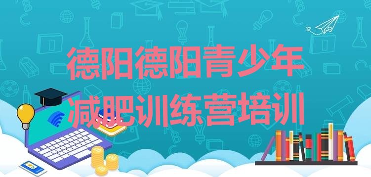 十大德阳减肥训练营封闭式十大排名排行榜