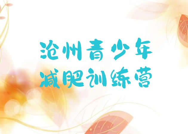 十大沧州减肥训练营在哪排名前五排行榜